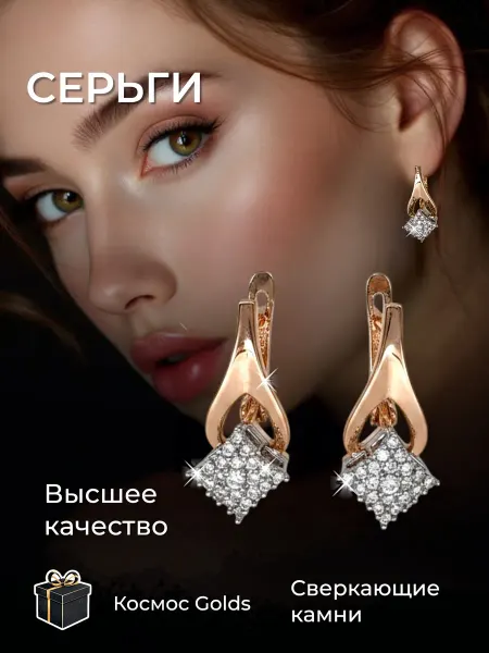 Космос Golds Серьги бижутерия позолоченные с камнями ромб