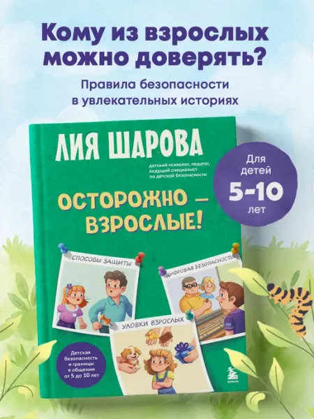 Эксмо Осторожно - взрослые! Детская безопасность и границы в