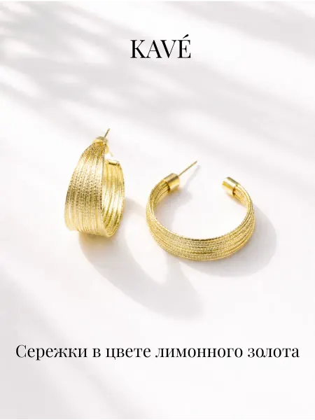 KAVÉ Серьги кольца золотистые фактурные бижутерия