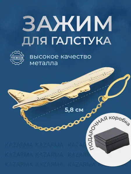 KAZARMA Зажим для галстука самолет в подарочной упаковке