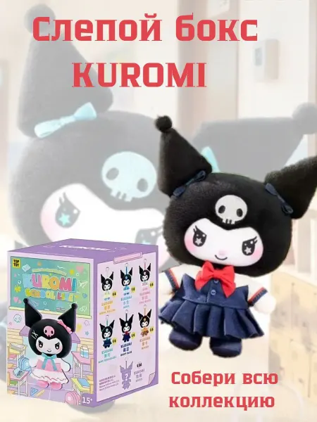АнимЭ Рю Мягкая игрушка-брелок Kuromi School Life Series