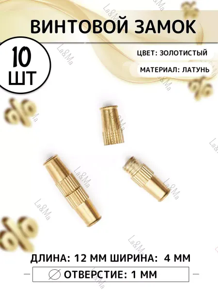 La&Ma Замочки для бижутерии винтовые