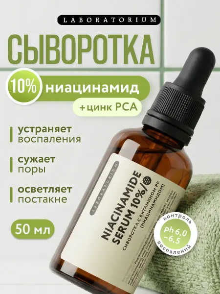 LABORATORIUM Увлажняющая сыворотка для лица с ниацинамидом и цинком