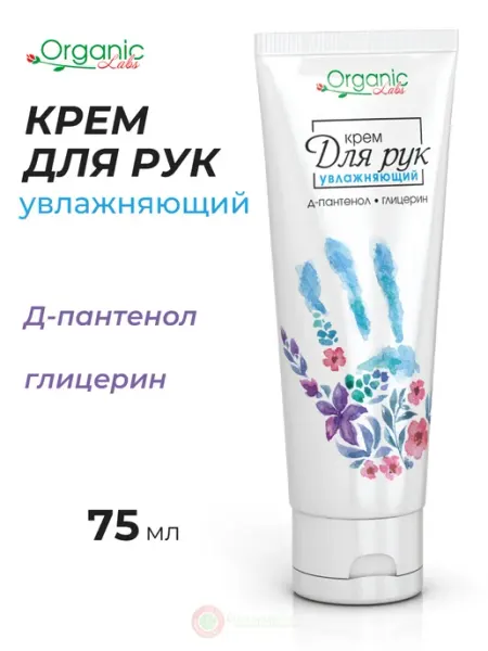 Organic Labs Крем для рук увлажняющий, Д-пантенол, глицерин 75 мл