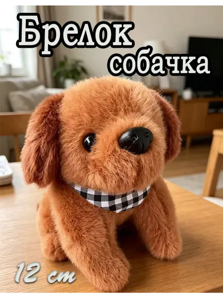 LIANG TOYS Мягкая плюшевая игрушка брелок Собака