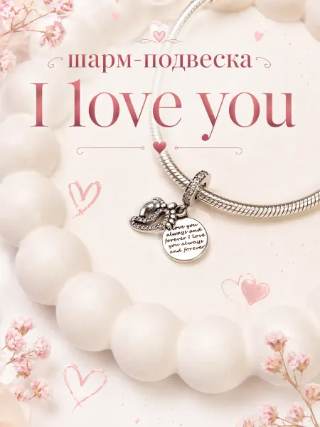 Бусина-шарм "I love you" для браслета Pandora