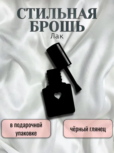 MARTINS Брошь для мастера маникюра, лак для ногтей