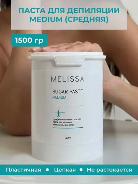 Melissa! Сахарная паста для шугаринга и депиляции MEDIUM, 1500 гр