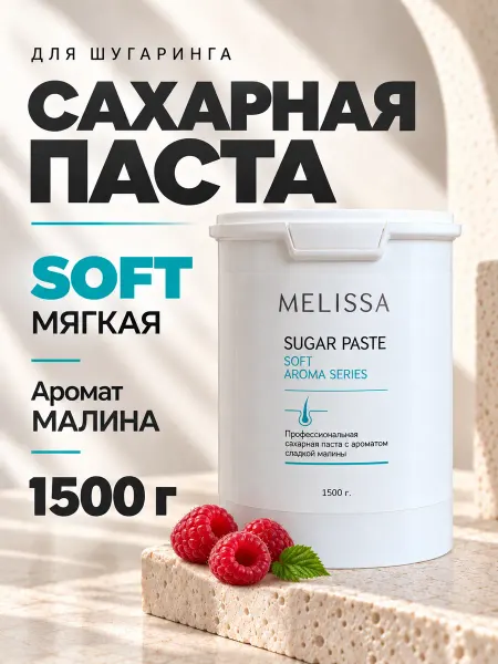 Melissa! Сахарная паста для шугаринга и депиляции SOFT, 1500 гр
