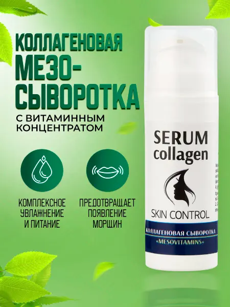 Тренд Косметикс Коллагеновая мезо сыворотка "MesoVitamins"
