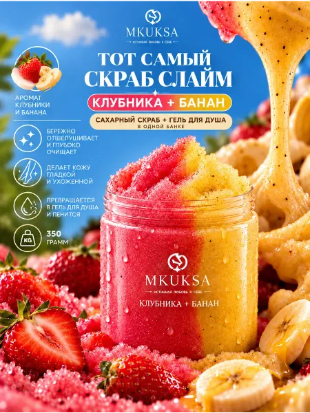 MKUKSA Скраб-слайм для тела сахарный Банан-Клубника увлажняющий пил…