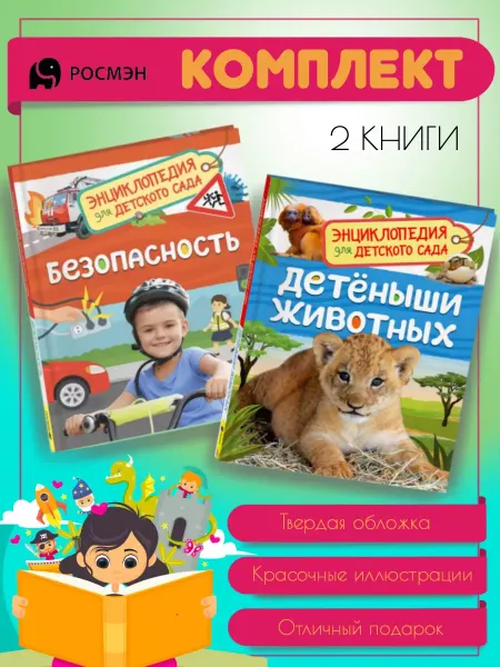 Издательство Росмэн Безопасность + Детеныши животных