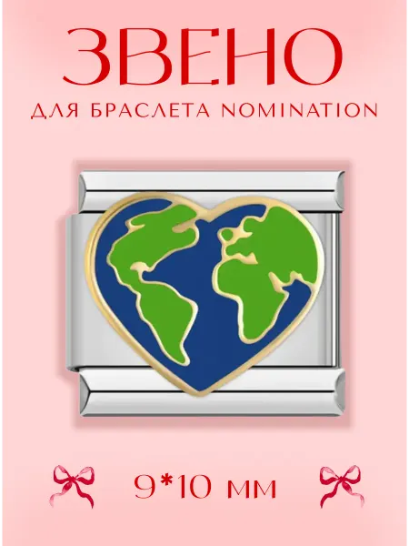 NOMINATiON Звено для браслета с сердцем планетой
