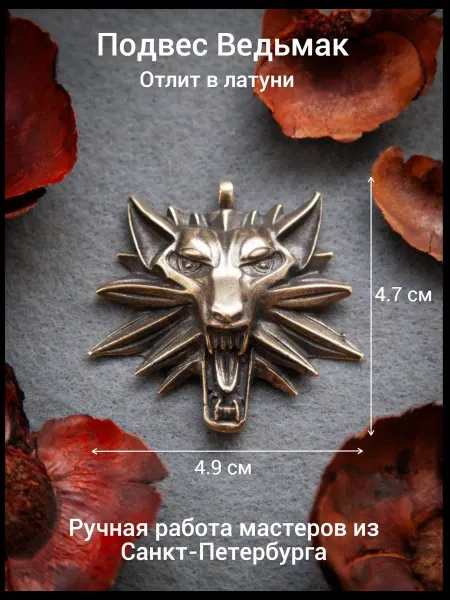 NorthernPath Подвеска волк Ведьмак для фанатов игры. Массивная