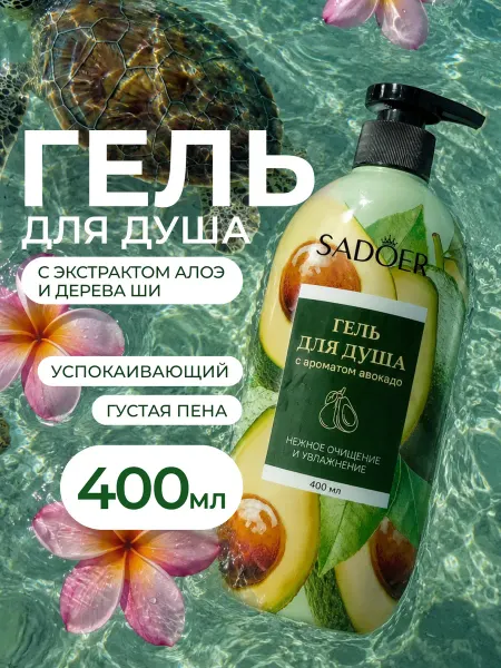 SADOER OFFICIAL Гель для душа женский с ароматом авокадо 400 мл