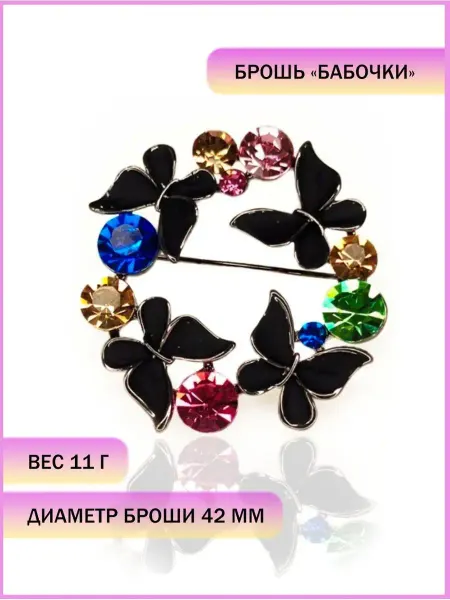 ORNAMENTS Брошь черная бабочки в венке