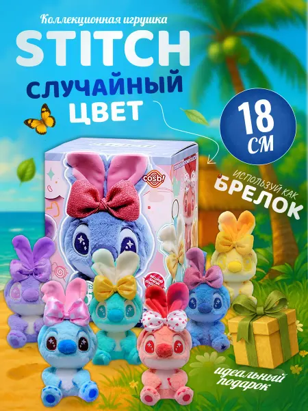 Palmira shop Мягкая игрушка Стич брелок стич