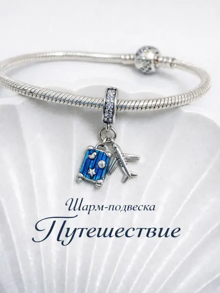 Подвеска-шарм для браслета Pandora "Путешествие"