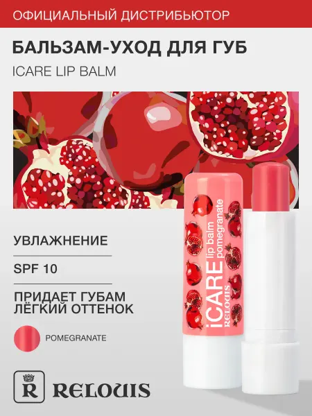 RELOUIS Гигиеническая помада бальзам для губ увлажняющая