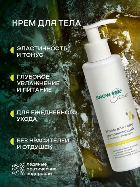 SNOW SEA Крем для тела с экстрактом фукуса, 200 мл
