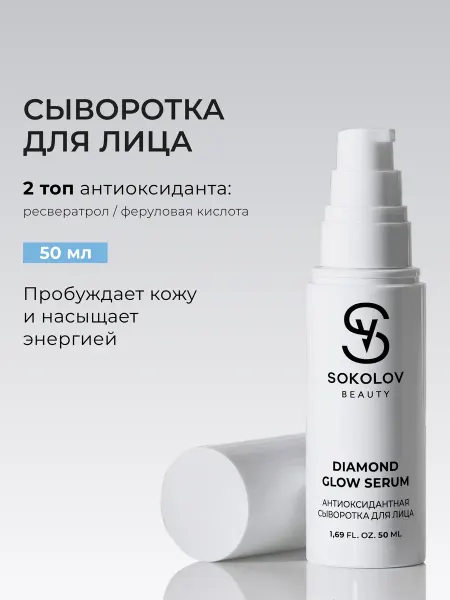 SOKOLOV Сыворотка для лица антиоксидантная 50 мл
