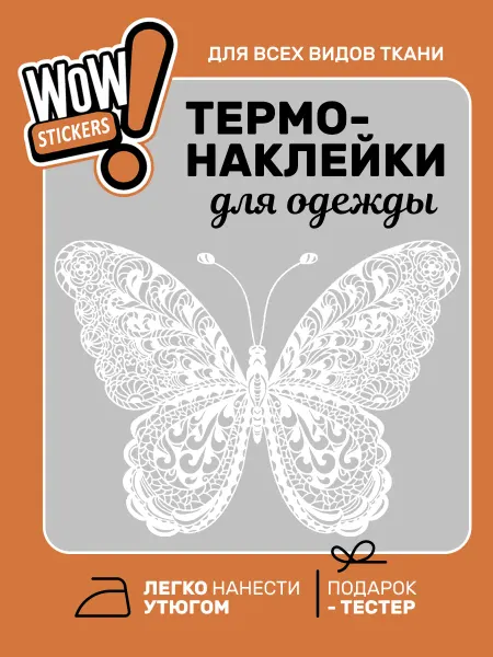 WOW! Stickers Термонаклейка на одежду Бабочка Кружевная