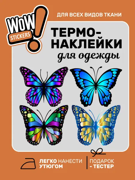 WOW! Stickers Термонаклейка на одежду женская бабочки