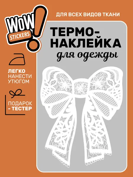 WOW! Stickers Термонаклейка на одежду Бант Кружевной