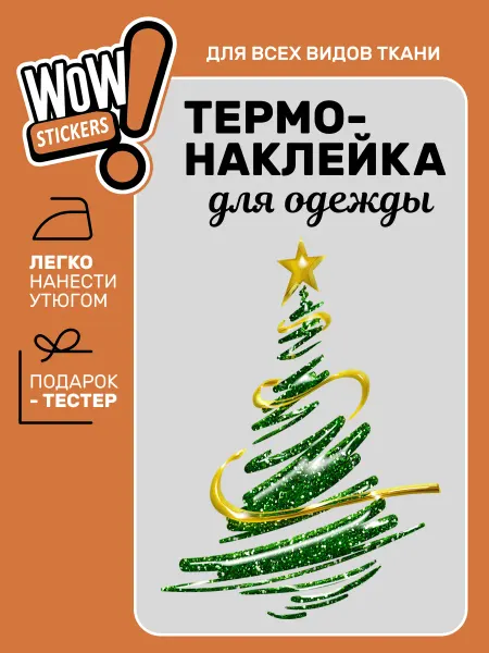WOW! Stickers Термонаклейка на одежду елка новогодняя