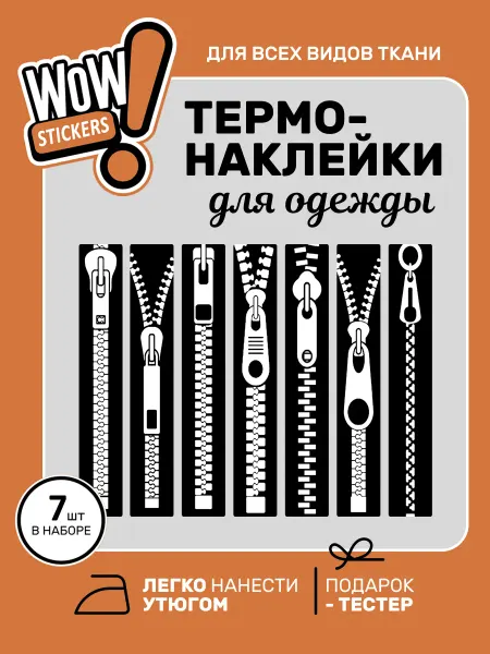 WOW! Stickers Термонаклейки на одежду молнии застежки