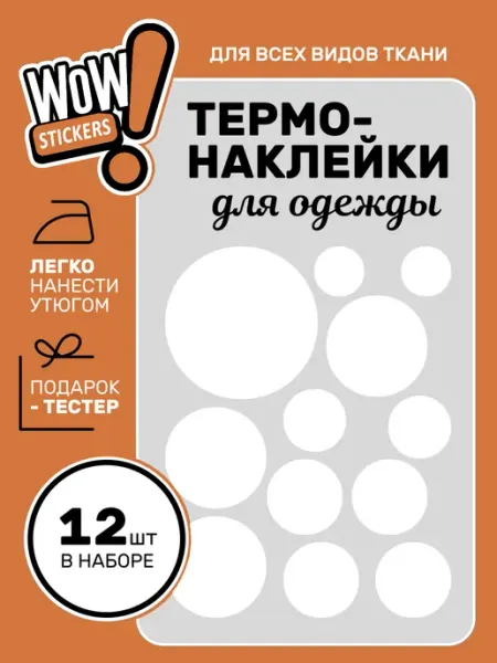WOW! Stickers Термонаклейки на одежду круги