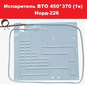 Испаритель ВТО 450х370 одноканальный для холодильника Норд-226
