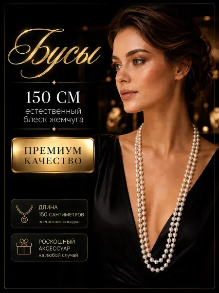 Valzer Бусы жемчуг длинные бижутерия для вечернего платья