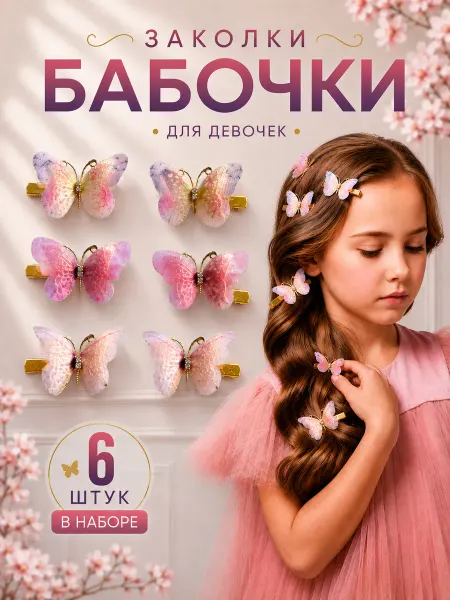 ViPoNa Заколки бабочки для волос