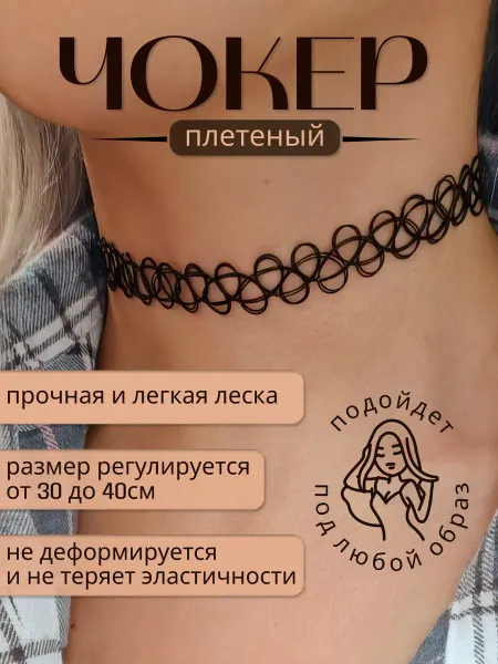 Чокер на шею тату плетеный черный y2k