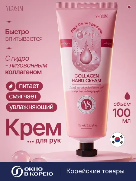 YEOSIM Крем для рук увлажняющий с коллагеном 100 мл