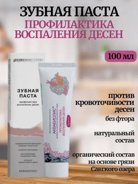 Сакские грязи Зубная паста Профилактика воспаления десен Аквабиолис