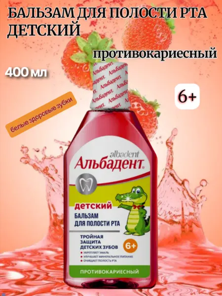 Альбадент Бальзам для полости рта Детский, 400 мл