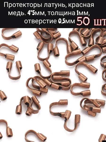 АльфаСтандартФурнитура Протекторы для Тросика Латунь Красная Медь