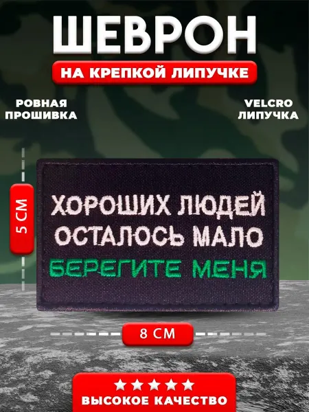 АЛЬФАШЕВРОН Шеврон прикольный Хороших людей осталось мало, берегите меня