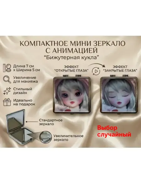 Компактное мини зеркало с анимацией Бижутерная кукла