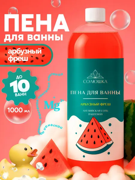 Солюшка Ароматическая пена для ванн с витаминами Арбуз, 1000 мл