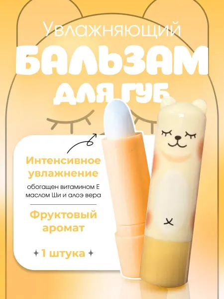 Бальзам-помада для губ фруктовый аромат