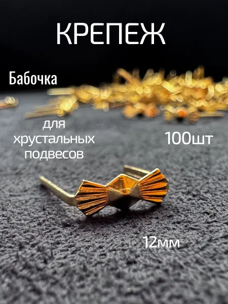 Крепеж для хрустальных подвесок. Бабочка