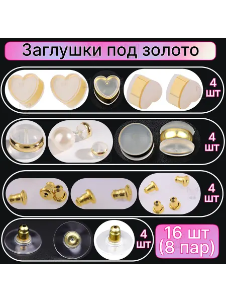 БижуАксКотШоп Заглушки силиконовые с декором золотистого цвета 16 шт