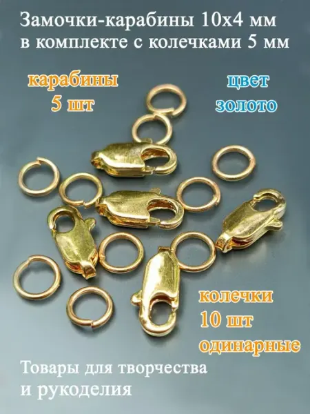 Фурнитура для бижутерии замок - карабин 100 штук