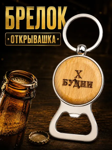 Магия Подарка Брелок открывашка для пива "Будни"
