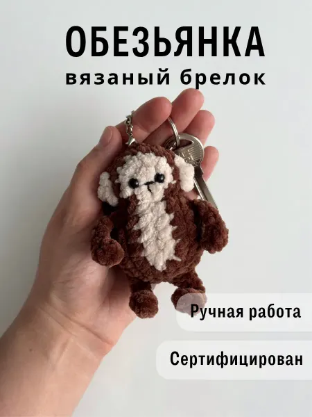 Казибабрики Брелок вязаная игрушка обезьянка
