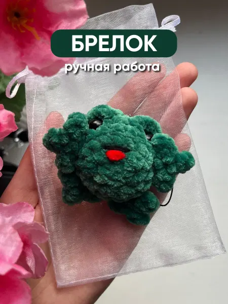 Милые игрушки Вязаный мягкий брелок на сумку ключи жаба лягушка