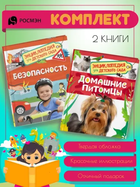 Издательство Росмэн Безопасность + Домашние питомцы